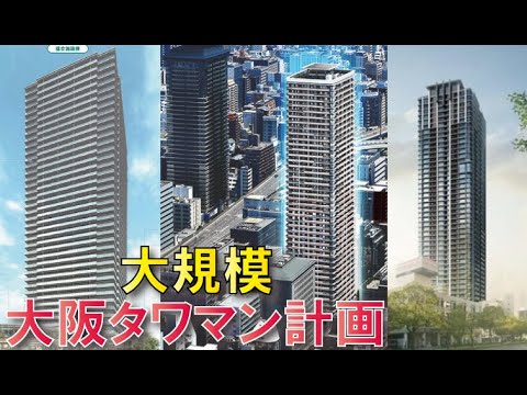 【まだまだ建設中】大阪大規模タワマン建設集