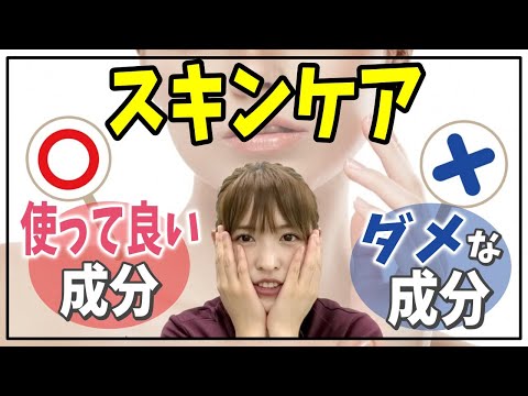 【スキンケア】理学療法士＆美構造フェイシャルセラピストが教える、使って良い成分と使ってはいけない成分とは？？