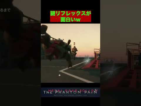 MGSV リフレックスモード限定のどうでも良いけどたまに起こる現象#shorts