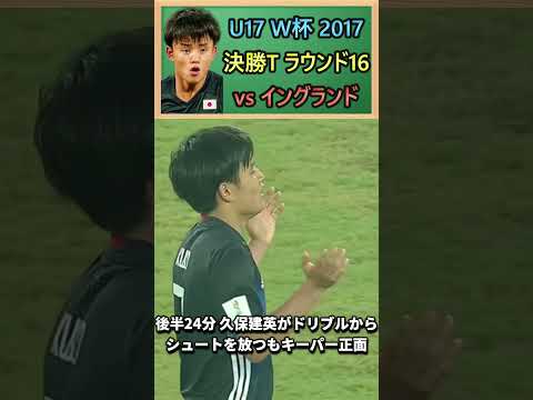 [⑤イングランド戦] 2017年 U17ワールドカップ日本代表の激闘!! #サッカー日本代表  #shorts