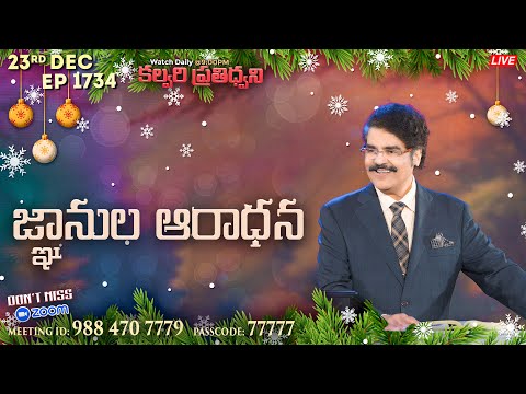 #LIVE #1734 (23 Dec 2024) కల్వరి ప్రతిధ్వని | జ్ఞానుల ఆరాధన | DrJayapaul