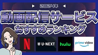 2024年動画配信サービスおすすめランキング