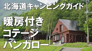 暖房付きのコテージ・バンガローがあるキャンプ場10選  【北海道キャンピングガイド】