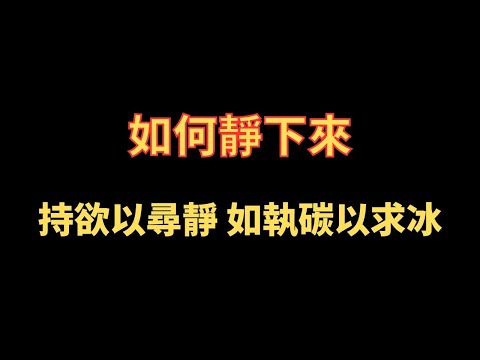 如何靜下來 持欲以尋靜 如執碳以求冰