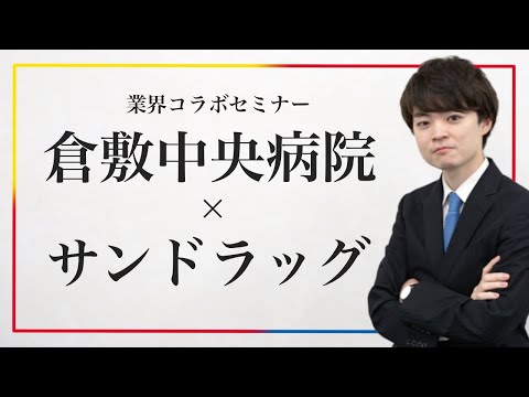 【コラボ企画】倉敷中央病院×サンドラッグ 業界コラボセミナー〜同級生対談〜/薬剤師/業界研究/薬学部/就活