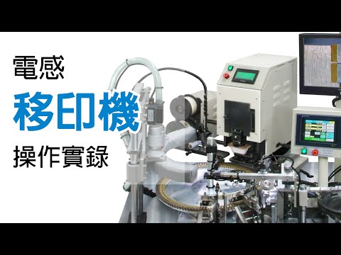 【電感 五面端銀塗佈機 PGH-04  操作實錄】Coating Machine Operation Procedures