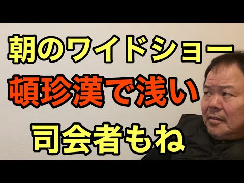 第938回 朝のワイドショー 頓珍漢で浅いモデル 司会者もね