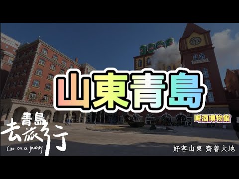 【山東 青島】 青島啤酒博物館 ｜膠澳總督官邸-青島德國總督樓舊址博物館