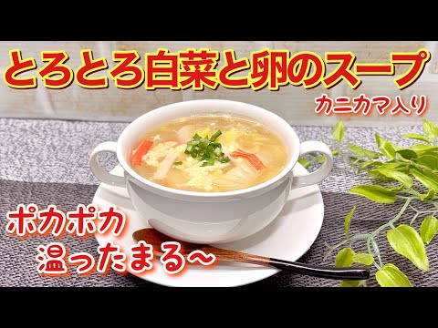 とろとろ白菜と卵のスープ（カニカマ入り）の作り方♪生姜入りで片栗粉でとろみをつけるので冷め難くとても温まります。寒い時最高に美味しいです。