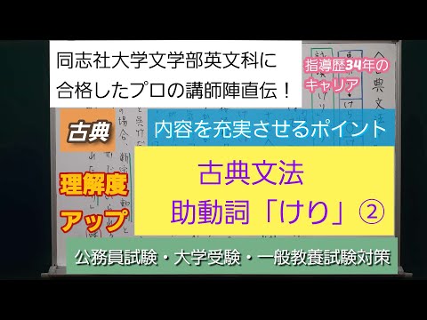 同志社大学文学部英文科に合格したプロの講師陣直伝！[古典・古典文法・助動詞「けり」②詠嘆]深井進学公務員ゼミナール・深井看護医学ゼミナール・深井カウンセリングルーム