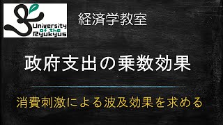 政府支出の乗数効果（No85）政府支出によってGDPはどれだけ増えるのか？乗数効果の求め方を解説