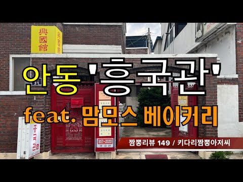 149 흥국관 (경상북도 안동시) 중식맛집 짬뽕맛집 리뷰 by 키다리짬뽕아저씨