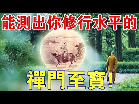 禪門至寶“十牛圖”，看懂就是“開悟人”！快測測你的修行水平吧