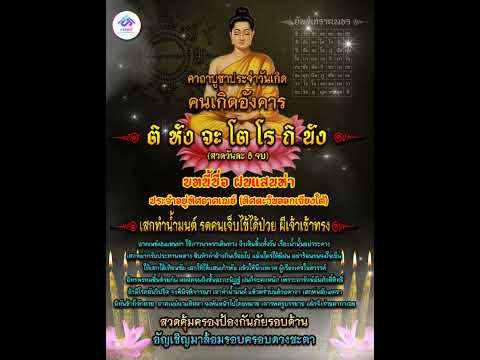 #คาถาฝนแสนห่า #พุทธคุณ #คาถาบูชาประจำวันอังคาร #คาถาบูชาประจำวันเกิด