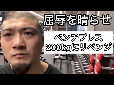 ベンチプレス200kgに挑戦します【エブリベンチ230日目】