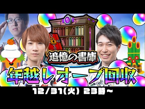 【モンストライブ】年越しオーブ回収！2024年もありがとうございました！