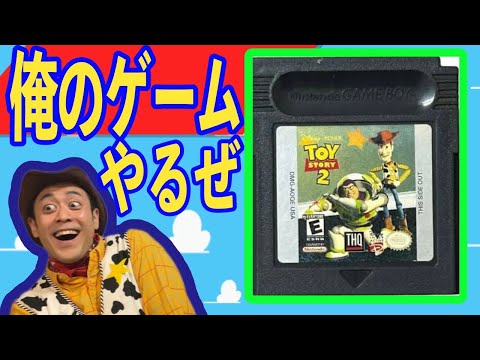 【TOY STORY】俺のゲームをやろう！【実況】