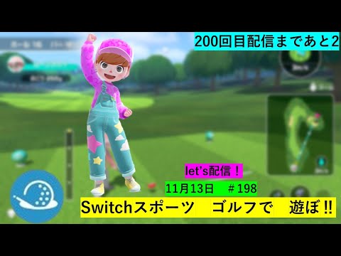 ゴルフで遊びます！【Nintendo Switch Sports】ライブ配信198＃Switchスポーツ＃Switch