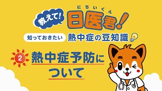 Part２「熱中症予防について」～教えて！日医君！知っておきたい熱中症の豆知識～