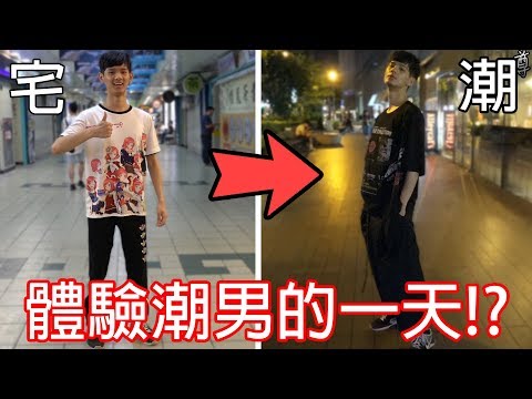 【尊】宅男體驗潮潮的一天!?