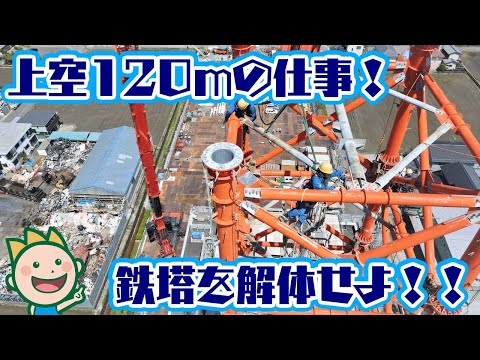 【超巨大クレーン大活躍‼】上空120ｍの仕事!鉄塔を解体せよ!!