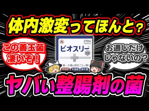 【ビオスリー】ビオフェルミンとは全く違う整腸剤の謎【ゆっくり解説】