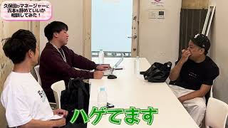 久保田がマネージャーによしもと辞めていいか相談してみた！