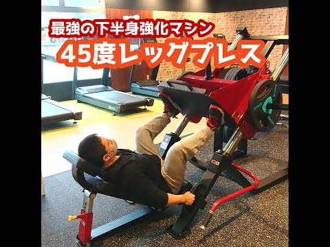 【脚トレ】45度レッグプレスのご紹介！【佐野市田沼24Hジム：AEGYM】 #Shorts