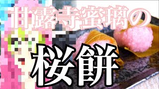 【鬼滅の刃】甘露寺蜜璃の桜餅完全再現したらありえない失敗して死んだ【伊黒小芭内】【おばみつ】