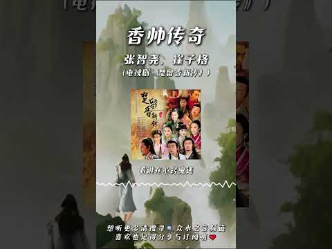 張智堯、崔子格 - 香帥傳奇