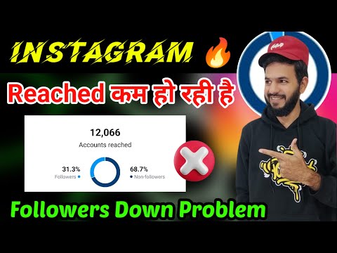 Instagram followers kam ho rahe hai | Instagram reached keep falling | Reach decrease | fall down