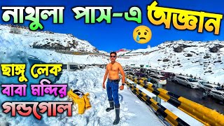 Nathula Pass-এ অজ্ঞান | Gangtok Tour Guide in Bengali | Nathula Pass | Changu Lake | Baba Mandir