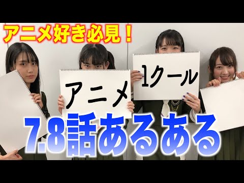 【アニメ好きならわかる】アニメの7,8話で起こりうる定番の「あるある」を発表します