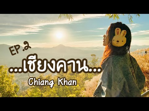 เชียงคาน EP.2 | เที่ยวภูทอก แก่งคุดคู้ หมู่บ้านวัฒนธรรมไทดำ และภูป่าเปาะดูฟูจิเมืองเลย