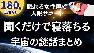 聞くだけで眠ってしまう宇宙の話。180分広告なし【眠れる女性声】