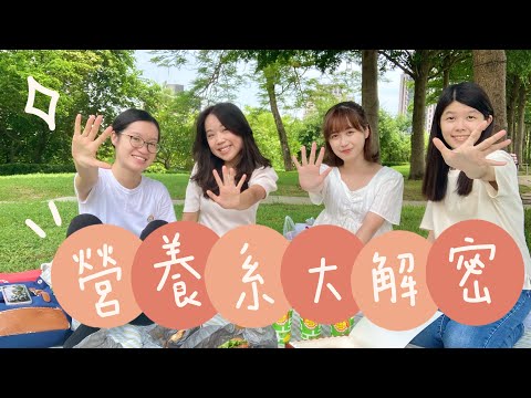 營養系大解密！丨營養系要學什麼？丨實習+國考Q&A丨營養師國考很好考？丨大學讀四年的想法💡