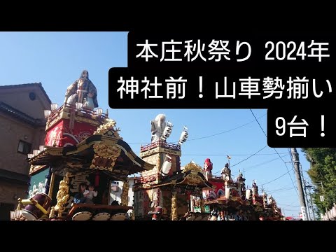 本庄秋祭り2024年 山車勢揃い！9台(諏訪町を除く)江戸山車曳き廻し11月３日 埼玉県本庄市 チャンネル登録よろしくお願いいたします🙇