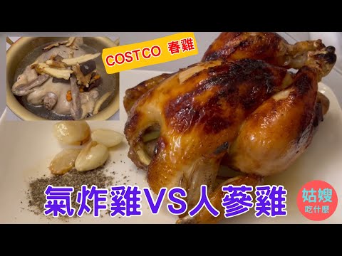 『人蔘雞VS氣炸雞』COSTCO春雞，懶人做法，簡單又好吃～