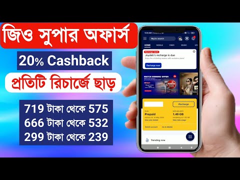 Jio রিচার্জে এবার প্রচুর টাকা ছাড় | Jio New Recharge Cash back offer 2022 | jio Cashback offers