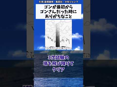 ゴンが最初からゴンさんだった時にありがちなことに対する読者の反応集【ハンターハンター】#shorts