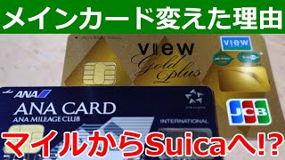 ANAカードからビューカードに日常決済を乗り換えた理由