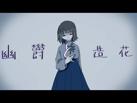 幽欝と造花 / 初音ミク