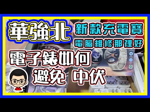 🍅 【😂華強北電子錶注意篇】EP 30 繁體版/簡體版｜小高大哥 14:00 後開工！注意 ‧｜如何選擇乜鬼版