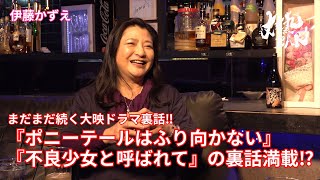 【伊藤かずえ】まだまだ続く大映ドラマ裏話‼︎『ポニーテールはふり向かない』『不良少女と呼ばれて』の裏話満載⁉︎