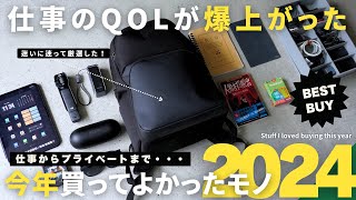 【2024年ベストバイ】仕事効率が爆上がりした買ってよかった＆最強ガジェット10選！