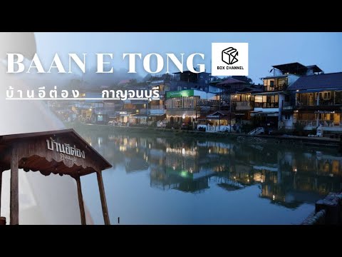 รายการเที่ยวแล้วเที่ยว(เล่า) | บ้านอีต่อง | กาญจนบุรี