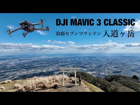 【登山】鈴鹿セブンマウンテン・入道ヶ岳｜DJI MAVIC 3 CLASSIC