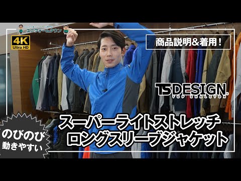 作業服 TS DESIGN 846616 スーパーライトストレッチ ロングスリーブジャケット 商品説明