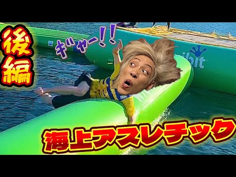 【水上アスレチック！激コワッ！】