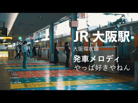 JR大阪駅発車メロディ（やっぱ好きやねん） 環状線[4K]